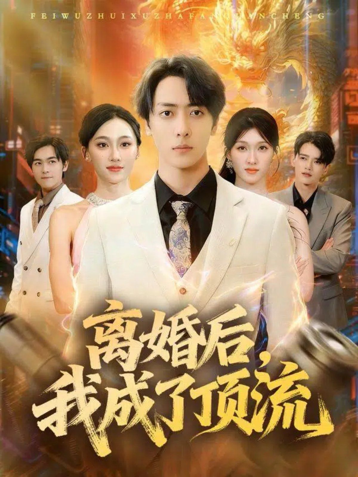 《离婚后我成了顶流(2025)》高清海报 免费在线观看
