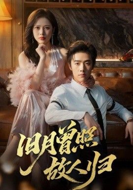《旧月曾照故人归(2025)》高清海报 免费在线观看