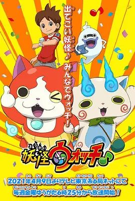 《妖怪手表(2021)》高清海报 免费在线观看