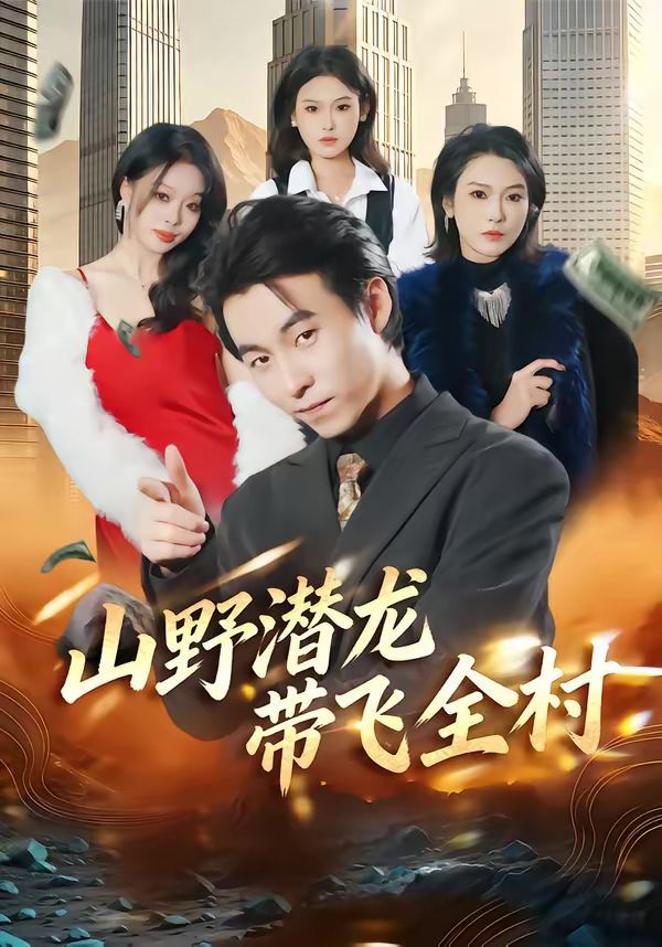 《山野潜龙带飞全村(2026)》高清海报 免费在线观看