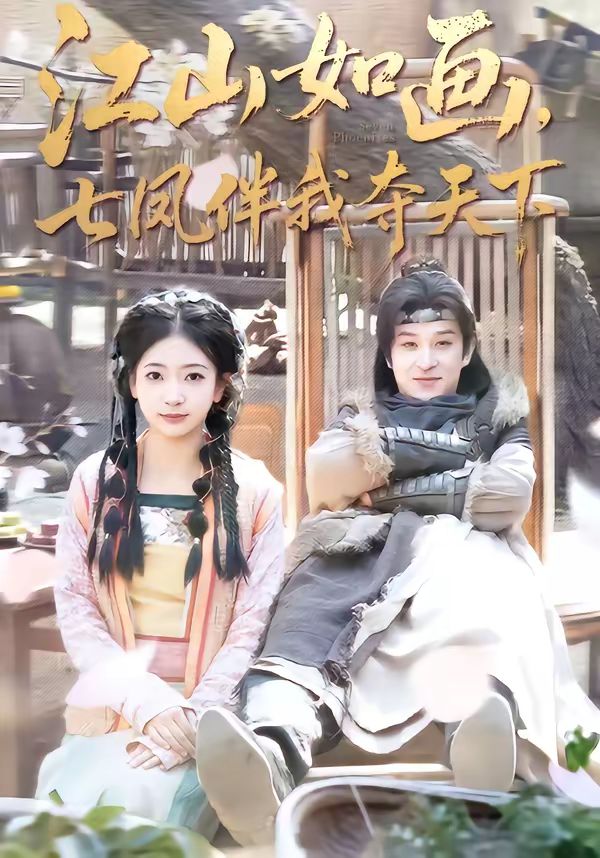 《江山如画，七凤伴我夺天下(2026)》高清海报 免费在线观看