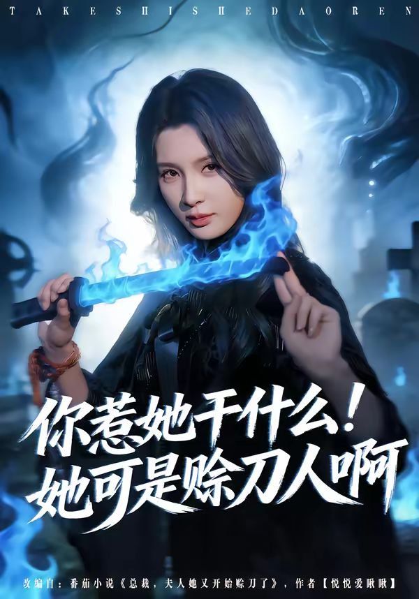 《你惹她干什么！她可是赊刀人啊(2026)》高清海报 免费在线观看