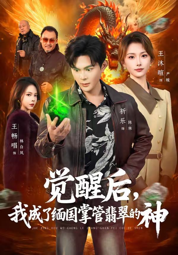 《觉醒后，我成了缅国掌管翡翠的神(2026)》高清海报 免费在线观看