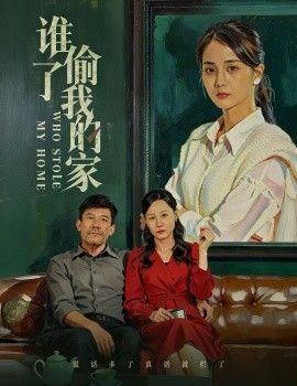 《谁偷了我的家(2026)》高清海报 免费在线观看