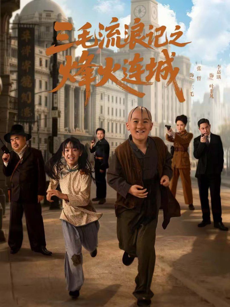 《三毛流浪记之烽火连城(2026)》高清海报 免费在线观看