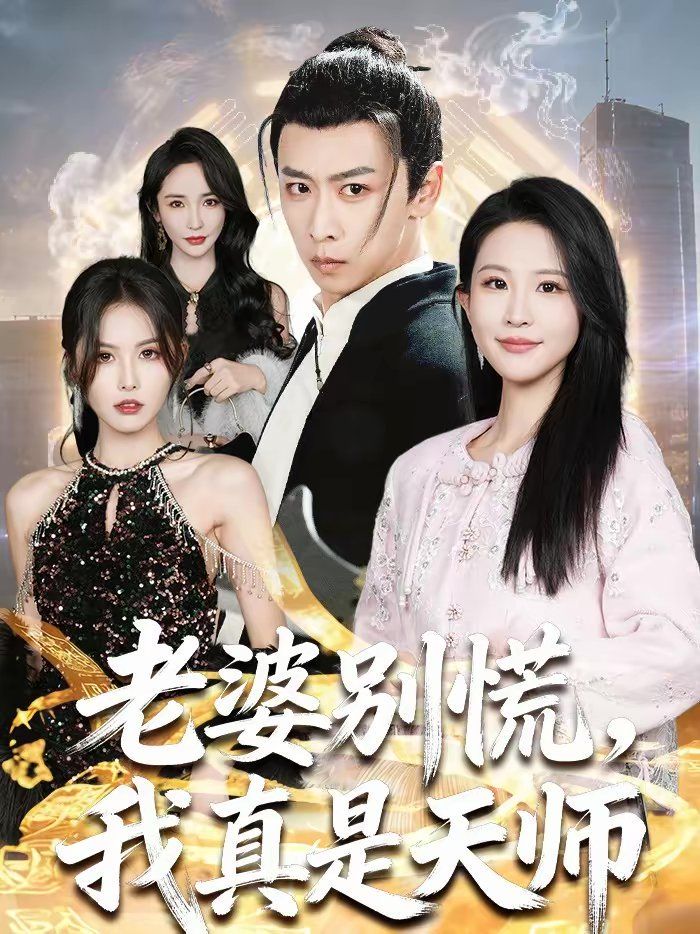 《老婆别慌，我真是天师(2026)》高清海报 免费在线观看