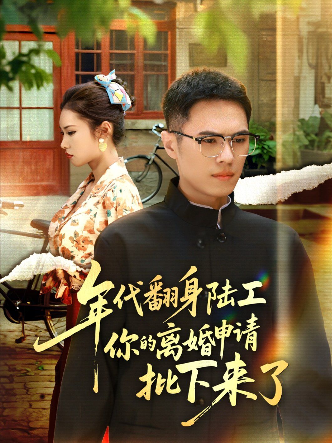 《年代翻身陆工你的离婚申请批下来了(2025)》高清海报 免费在线观看