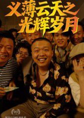 《义薄云天之光辉岁月(2025)》高清海报 免费在线观看