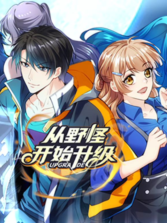 《从野怪开始升级 动态漫画(2025)》高清海报 免费在线观看