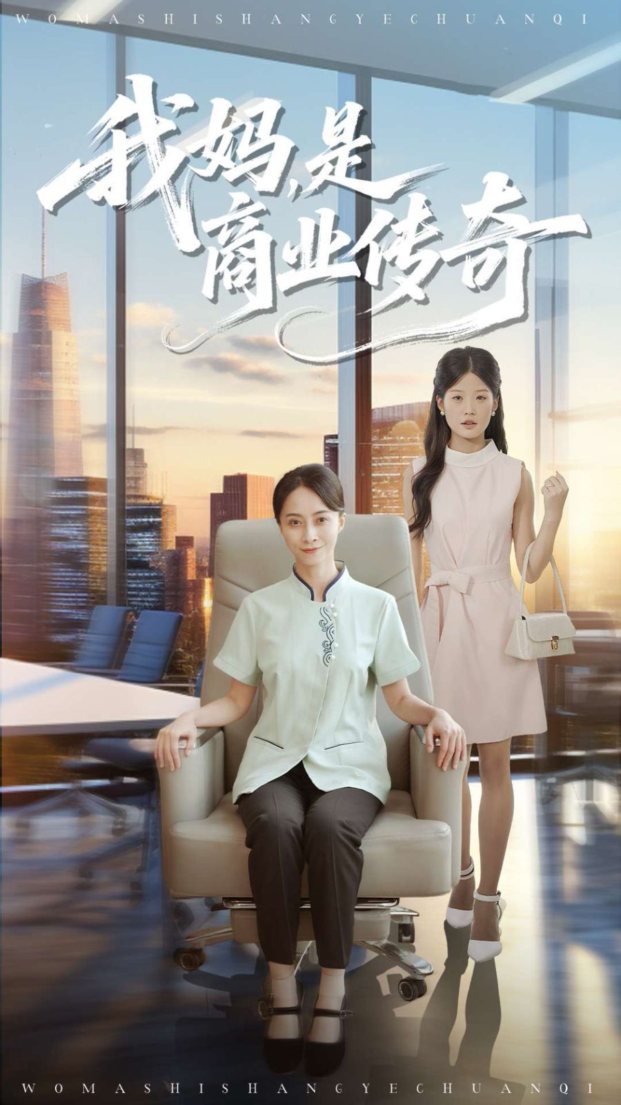 《我妈是商业传奇(2025)》高清海报 免费在线观看
