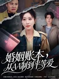 《婚姻账本，从AA制到平等爱(2025)》高清海报 免费在线观看