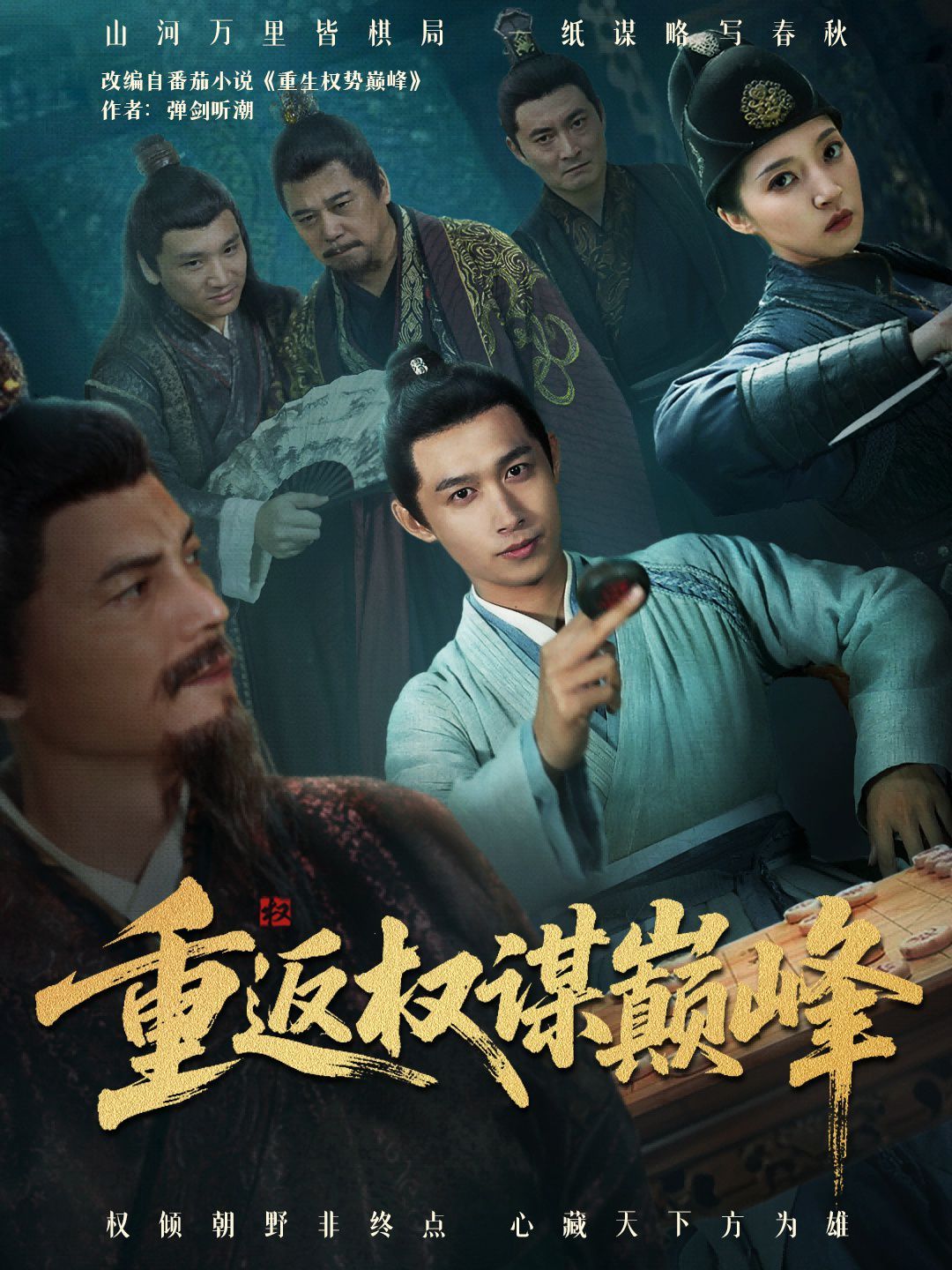 《重返权谋巅峰（权途奕天下）(2025)》高清海报 免费在线观看