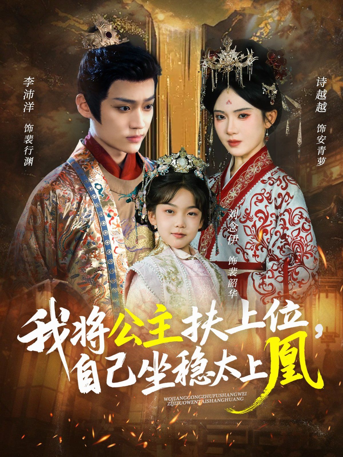 《我将公主扶上位自己坐稳太上凰(2025)》高清海报 免费在线观看
