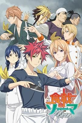 《食戟之灵 神之皿(2019)》高清海报 免费在线观看