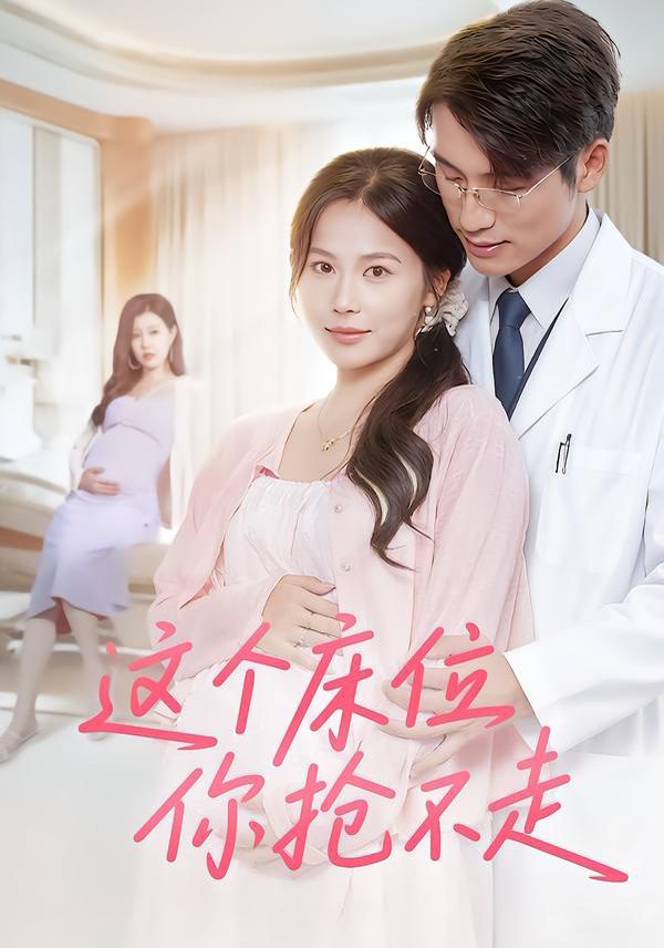 《这个床位你抢不走(2025)》高清海报 免费在线观看