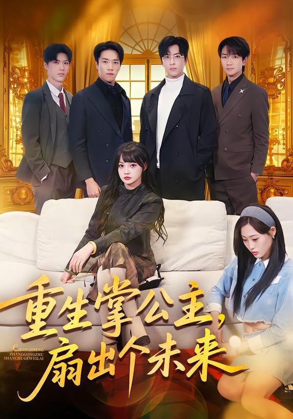 《重生掌公主，扇出个未来(2026)》高清海报 免费在线观看