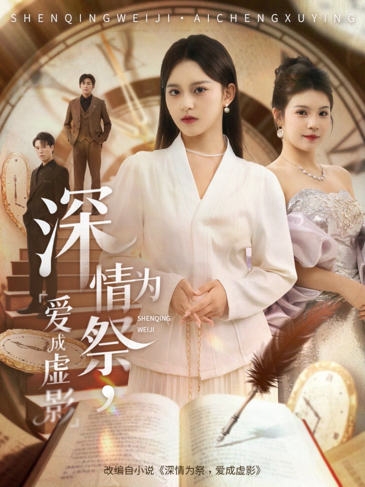 《深情为祭，爱成虚影(2025)》高清海报 免费在线观看