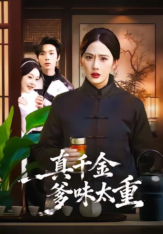 《真千金爹味太重(2026)》高清海报 免费在线观看
