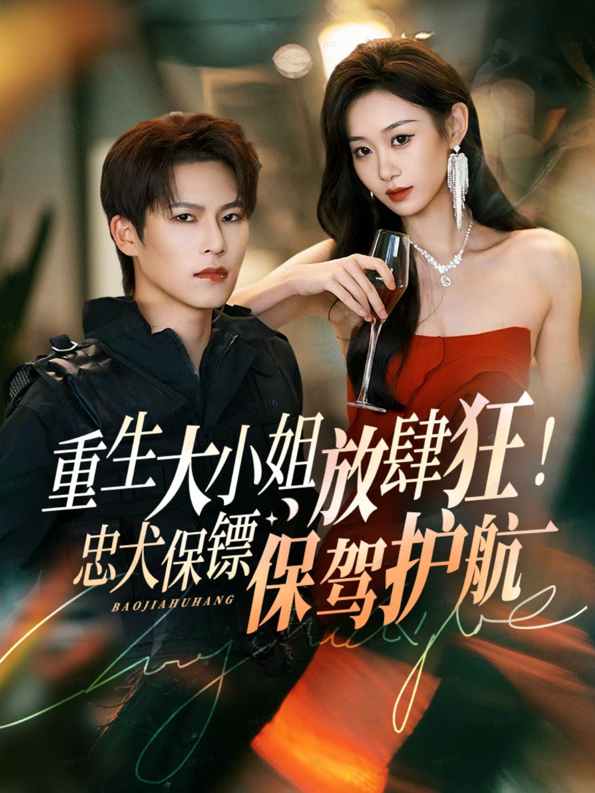 《重生大小姐放肆狂！忠犬保镖保驾护航(2025)》高清海报 免费在线观看