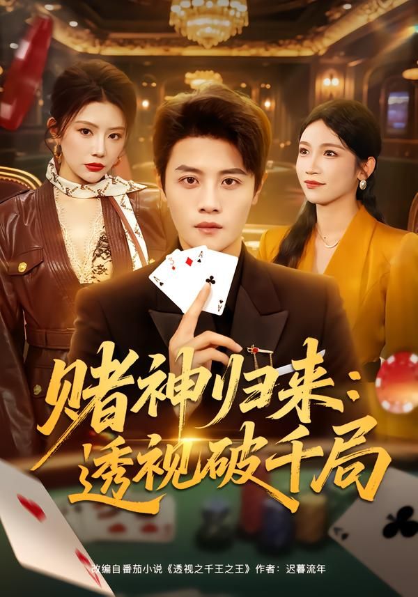 《赌神归来：透视破千局(2026)》高清海报 免费在线观看