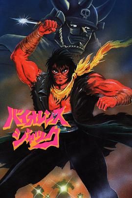 《斗魔王杰克 Harlem Bomber篇(1986)》高清海报 免费在线观看