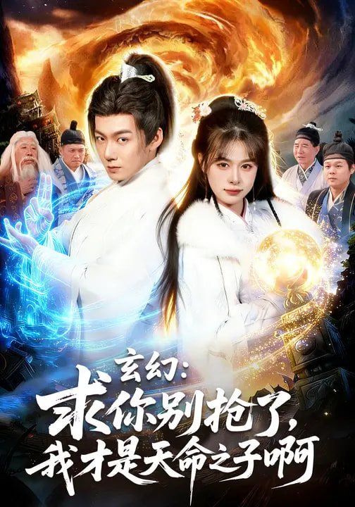 《玄幻：求你别抢了，我才是天命之子啊(2026)》高清海报 免费在线观看