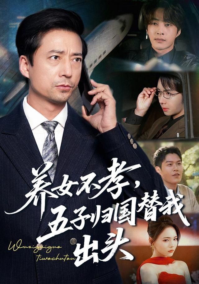 《养女不孝，五子归国替我出头(2026)》高清海报 免费在线观看