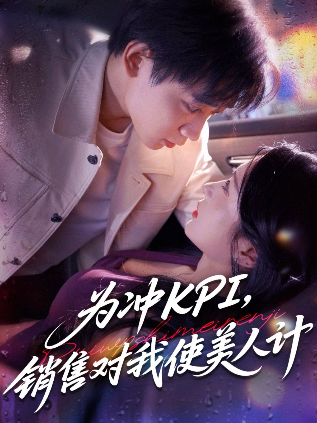 《为冲KPI销售对我使美人计(2025)》高清海报 免费在线观看