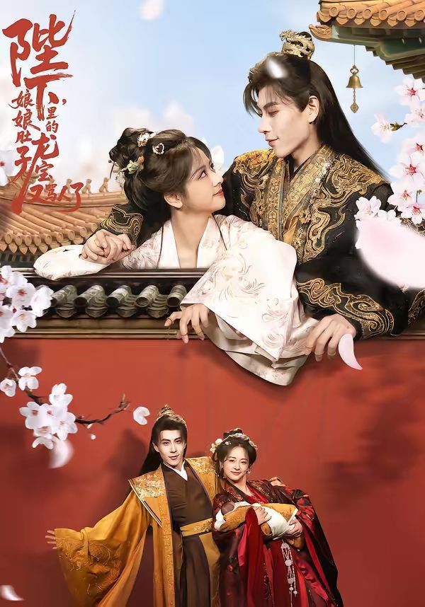 《陛下，娘娘肚子里的龙宝又骂人了(2026)》高清海报 免费在线观看