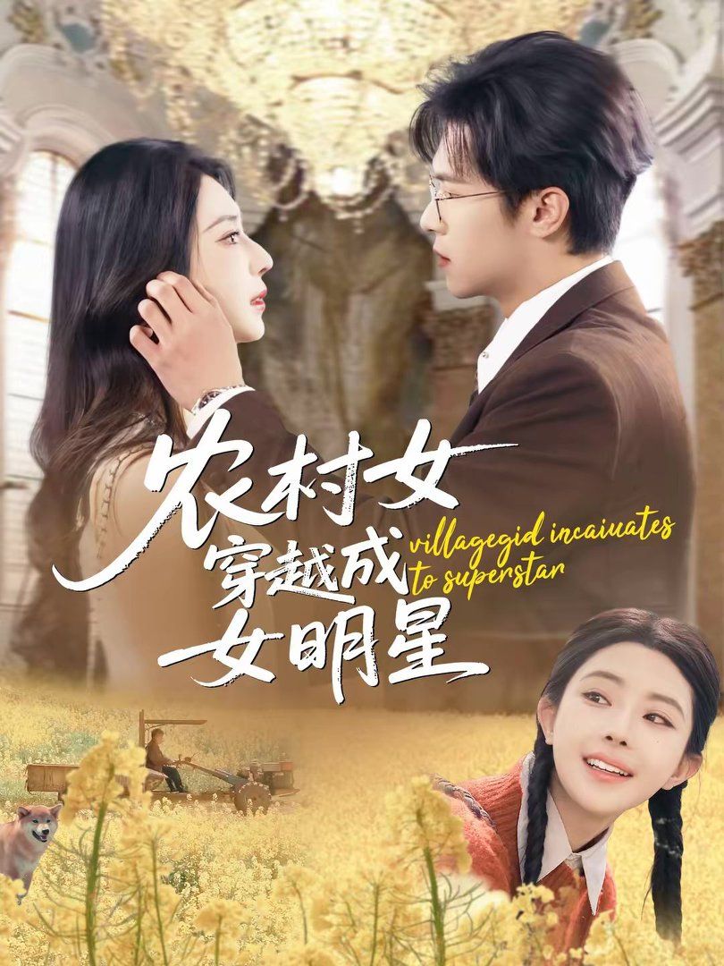 《农村女穿越成女明星(2026)》高清海报 免费在线观看