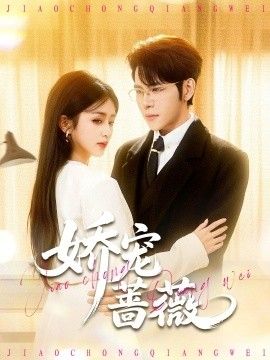 《娇宠蔷薇(2026)》高清海报 免费在线观看