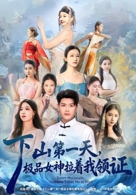 《下山第一天，极品女神拉着我领证(2026)》高清海报 免费在线观看