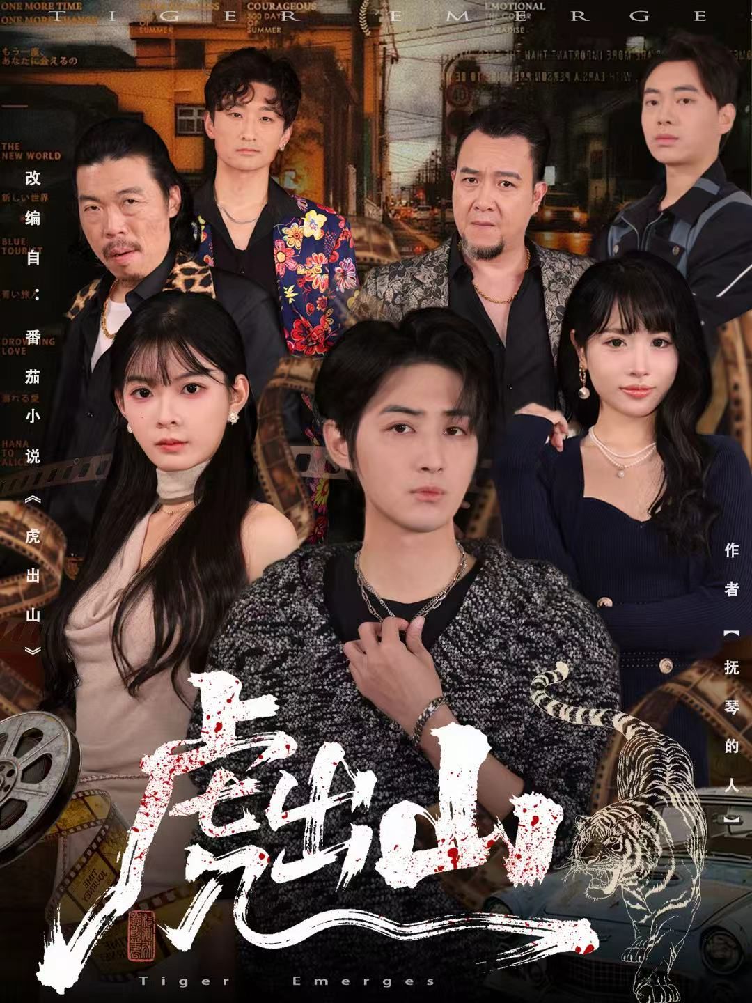 《虎出山(2025)》高清海报 免费在线观看