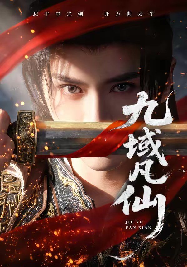 《九域凡仙(2026)》高清海报 免费在线观看
