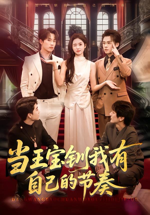 《当王宝钏我有自己的节奏(2026)》高清海报 免费在线观看