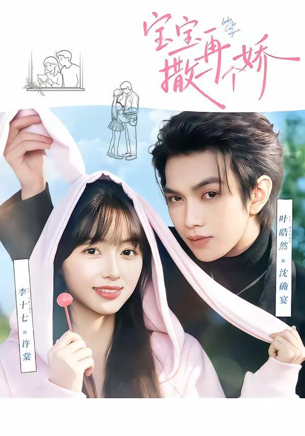 《宝宝，再撒一个娇(2026)》高清海报 免费在线观看