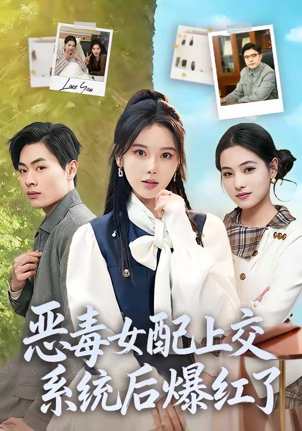 《恶毒女配上交系统后爆红了(2026)》高清海报 免费在线观看
