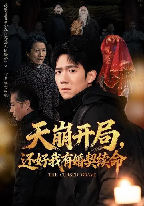 《天崩开局，还好我有婚契续命(2026)》高清海报 免费在线观看