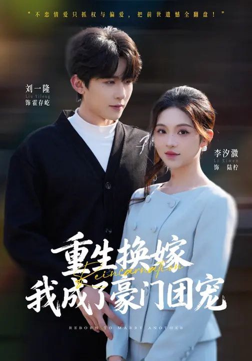 《重生换嫁，我成了豪门团宠(2026)》高清海报 免费在线观看