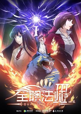 《全职法师 第三季(2018)》高清海报 免费在线观看