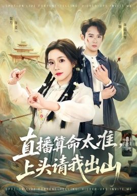 《直播算命太准，上头请我出山(2026)》高清海报 免费在线观看