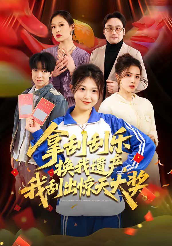 《拿刮刮乐换我遗产，我刮出惊天大奖(2026)》高清海报 免费在线观看