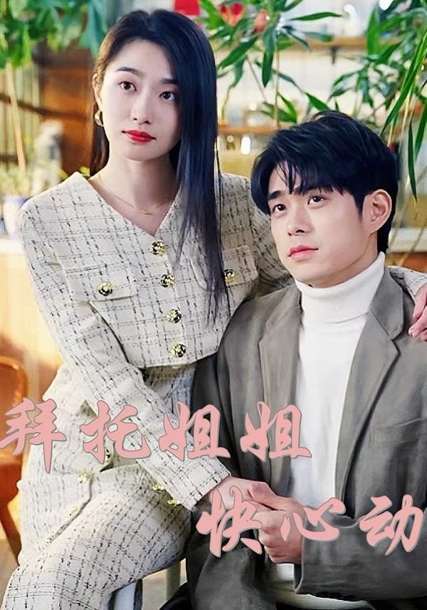 《拜托姐姐快心动(2025)》高清海报 免费在线观看