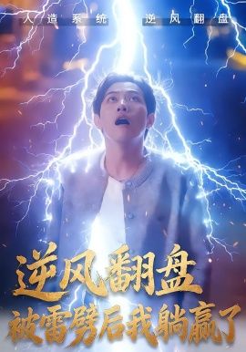 《逆风翻盘开局被雷劈，逆风翻盘被雷劈后我躺赢了(2026)》高清海报 免费在线观看