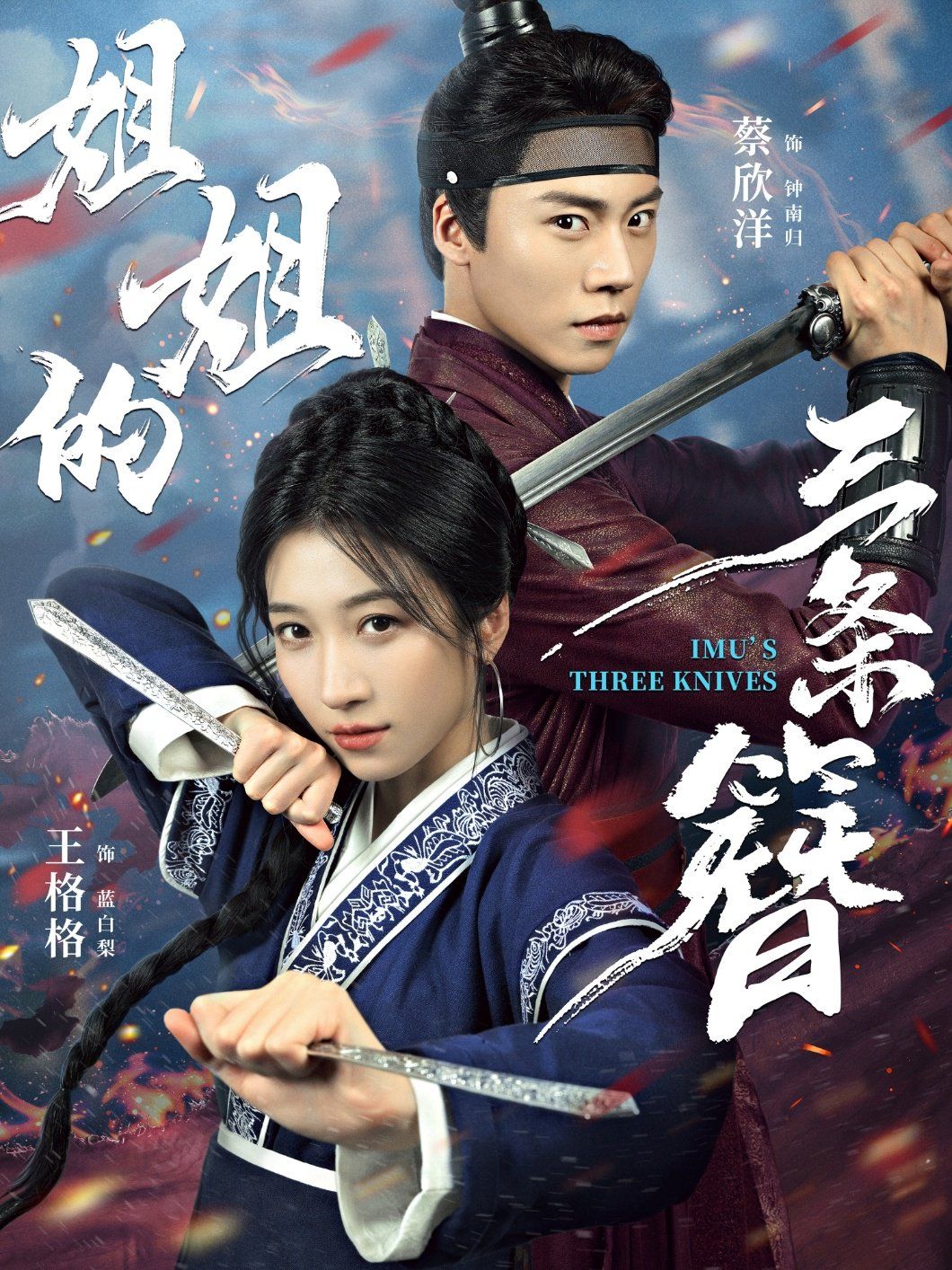 《姐姐的三条簪(2025)》高清海报 免费在线观看