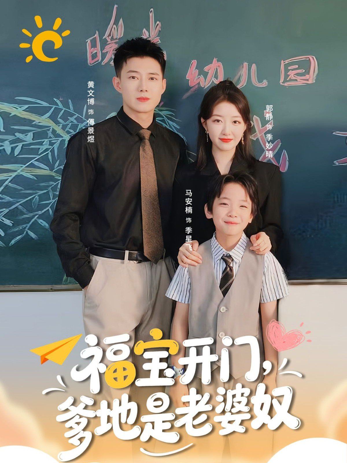 《福宝开门爹地是老婆奴(2025)》高清海报 免费在线观看