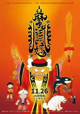 《魔法阿妈(1998)》高清海报 免费在线观看
