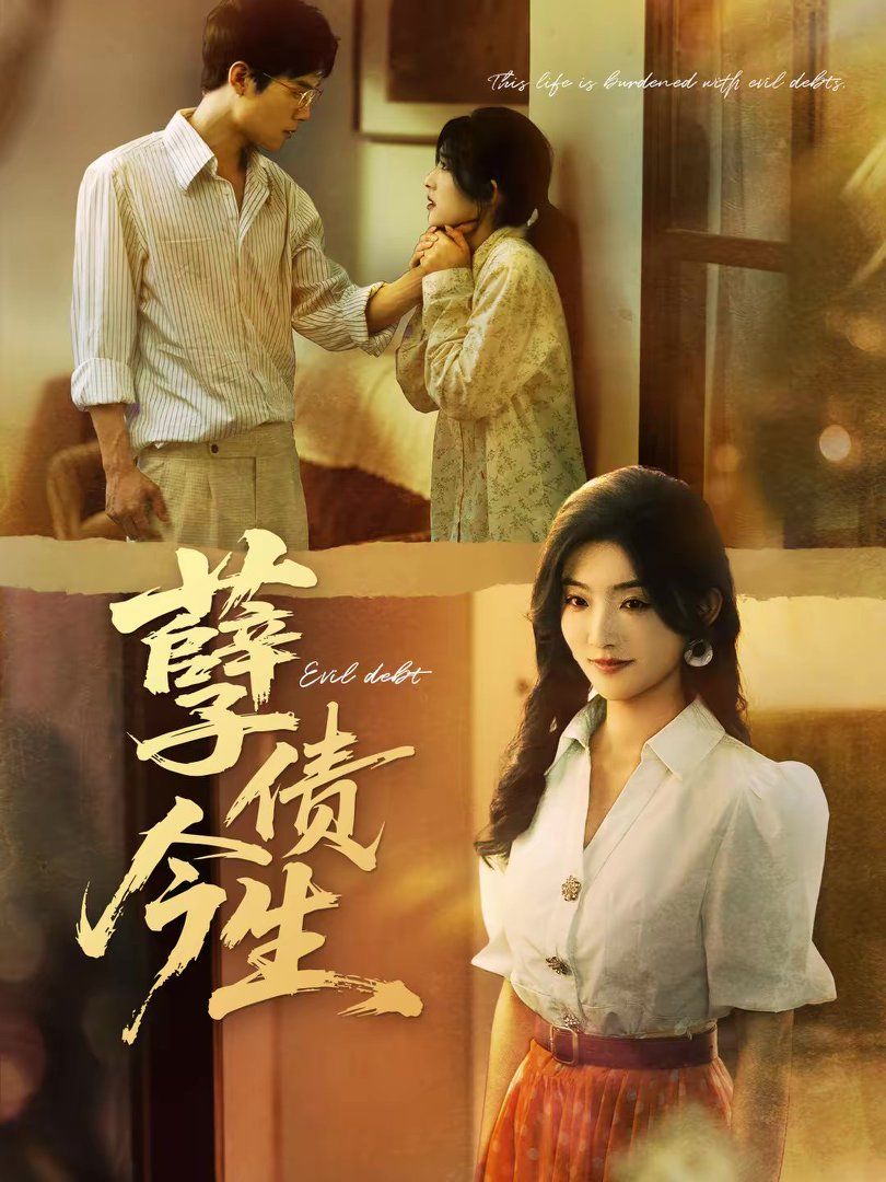 《孽债今生(2026)》高清海报 免费在线观看