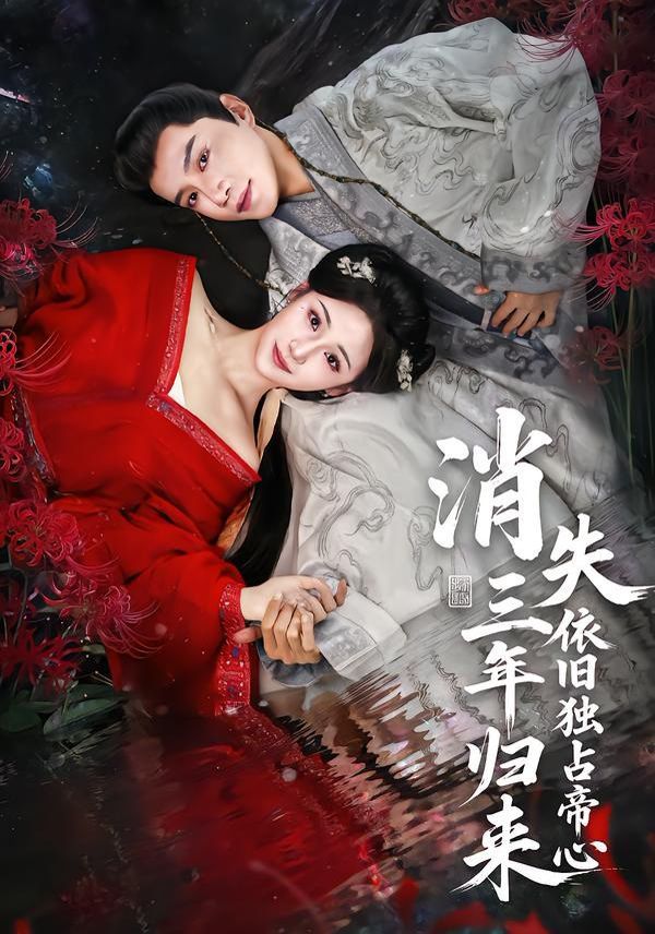 《消失三年归来，依旧独占帝心(2026)》高清海报 免费在线观看