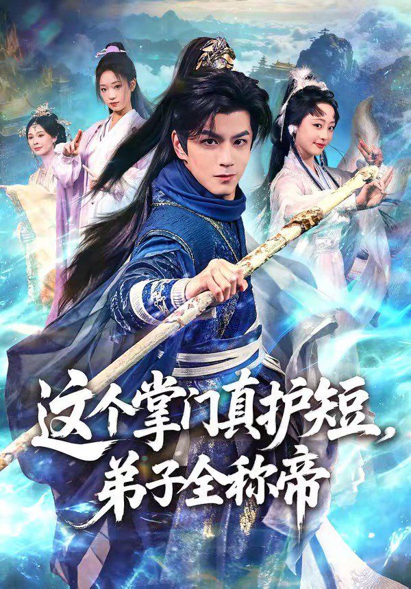 《这个掌门真护短，弟子全称帝(2026)》高清海报 免费在线观看